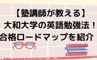完全版 大和大学の英語 数学過去問解説まとめ 塾講師が作成 のりおの勉強日記