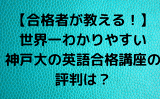 神大生が伝える 神戸大学の英語勉強方法はこれで決まり 参考書を一挙公開 のりおの勉強日記