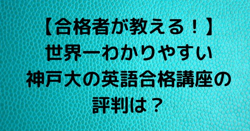 合格者が語る 世界一わかりやすい神戸大の英語合格講座の評判は オススメの参考書 のりおの勉強日記