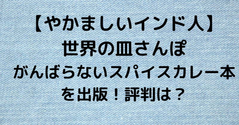 カレー系youtuber 世界の皿さんぽががんばらないスパイスカレー本を出版 実際の感想は のりおの勉強日記
