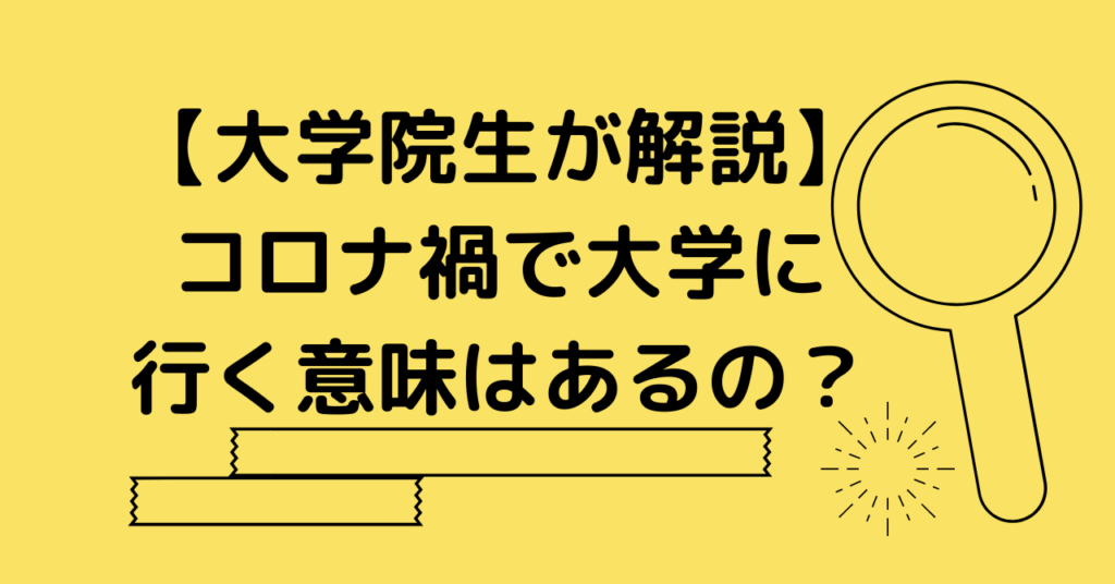 高校生向け コロナ禍で大学に行く意味はない 遊びやサークル活動が制限される