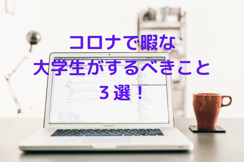 コロナで暇になった大学生がやるべきこと３選 時間を有効活用 のりおの勉強日記