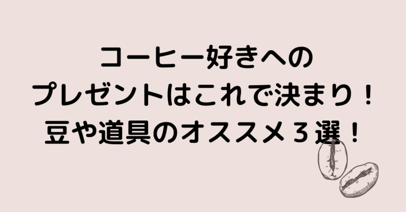 コーヒー好き大学生へのプレゼントはこれで決まり 予算別ぎふとを３つ紹介 のりおの勉強日記