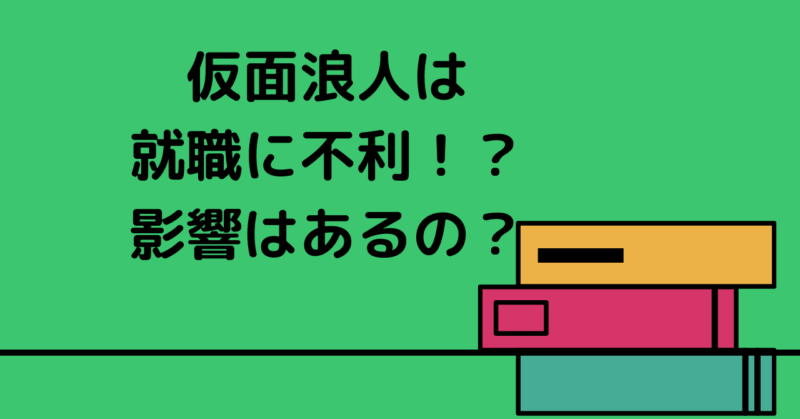 経験者が語る 仮面浪人は就職で不利 影響はあるの のりおの勉強日記