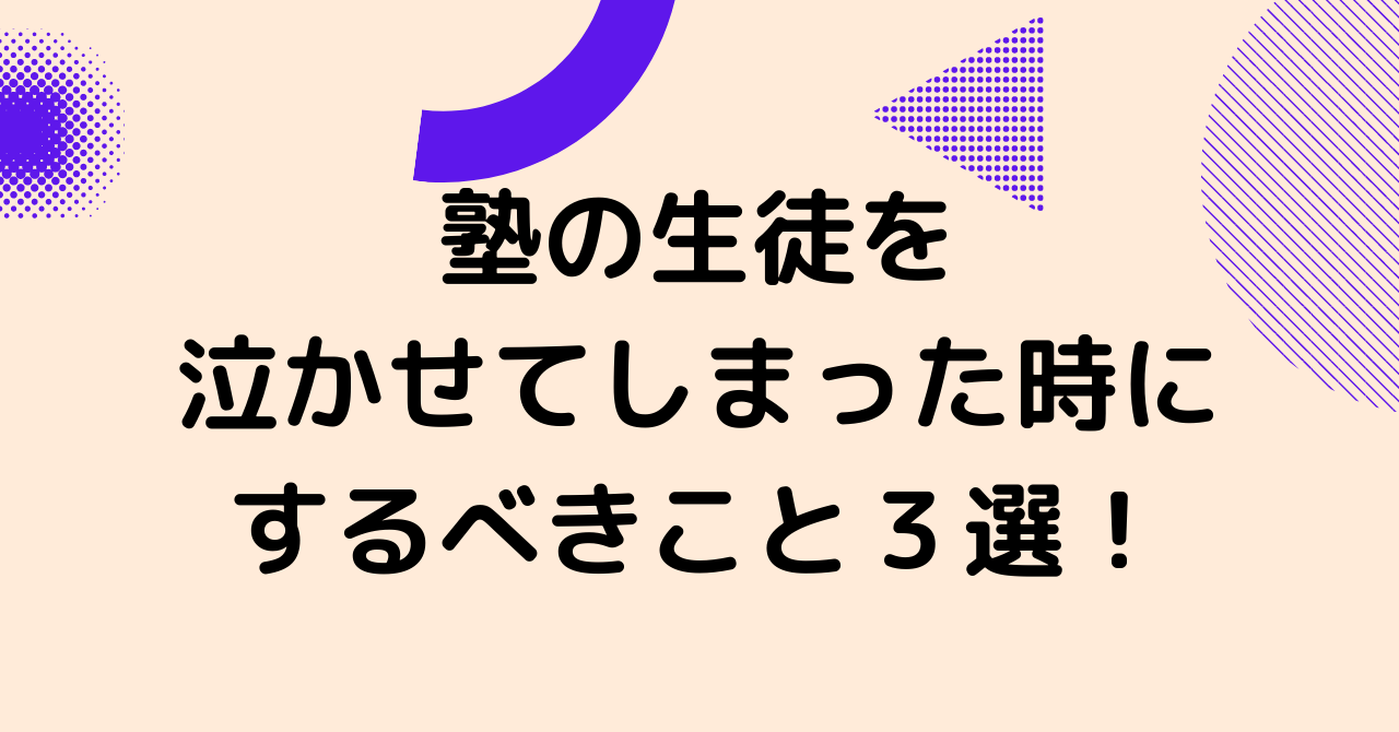 体験談 塾の生徒を泣かしてしまった時にするべき事３選 のりおの勉強日記