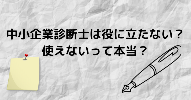 中小企業診断士は役に立たない 仕事が無いから取る意味って無いの のりおの勉強日記