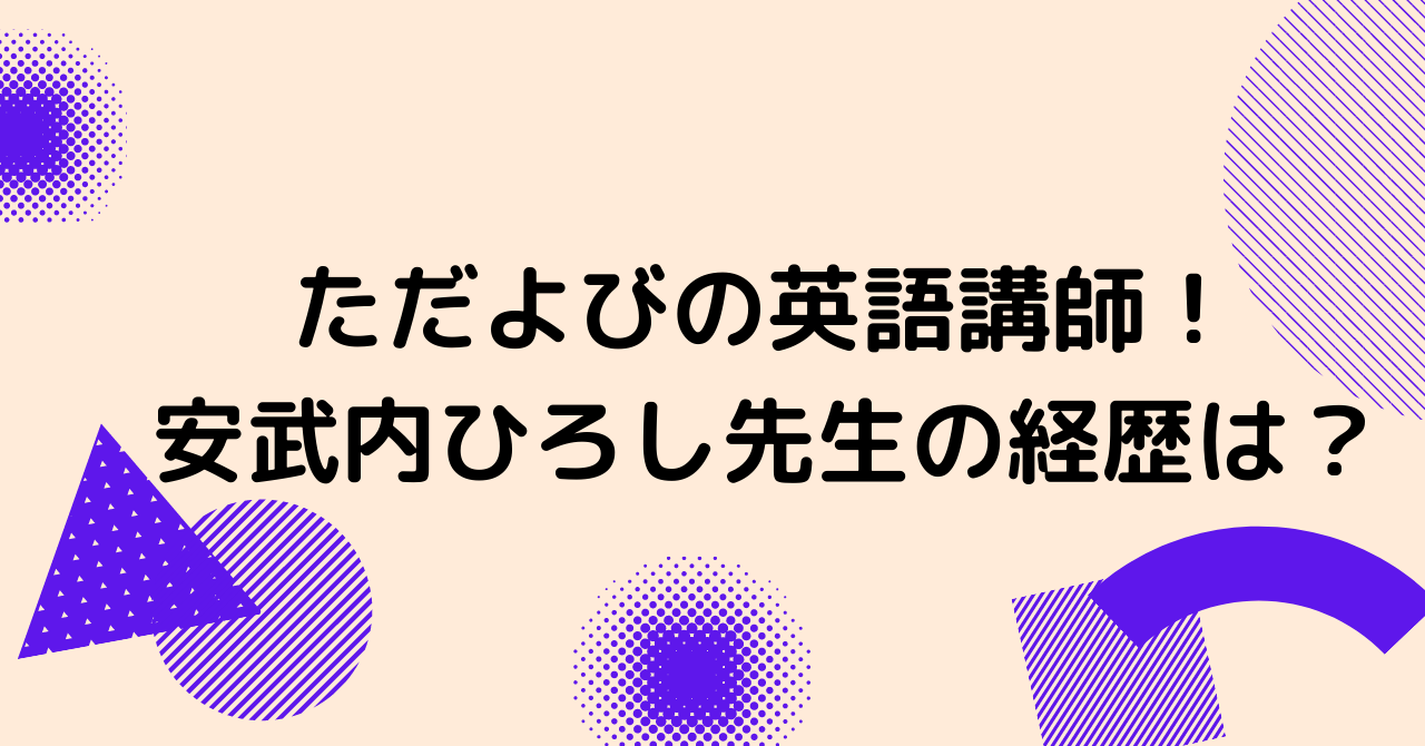 コンプリート 安 武内 ひろし 安武内ひろし Wiki