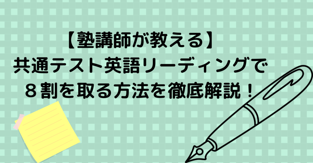 共通テストの英語リーディングで8割取る勉強法を徹底解説 塾講師直伝